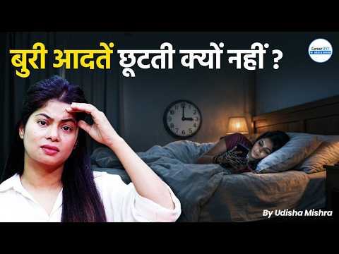 How to stop Bad Habits permanently | Dopamine & Habits Explained | Udisha Ma'am | Career247